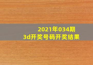 2021年034期3d开奖号码开奖结果