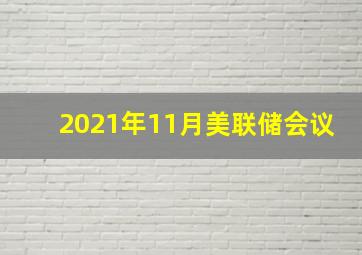 2021年11月美联储会议