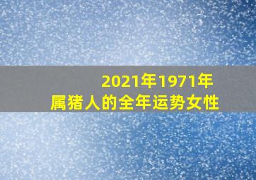 2021年1971年属猪人的全年运势女性