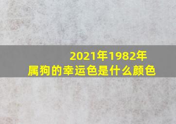 2021年1982年属狗的幸运色是什么颜色