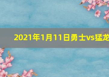 2021年1月11日勇士vs猛龙