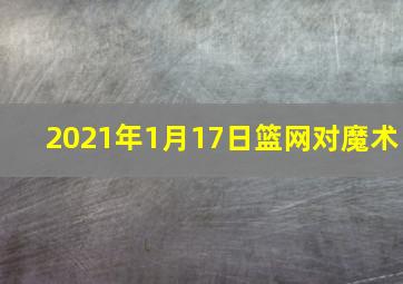 2021年1月17日篮网对魔术