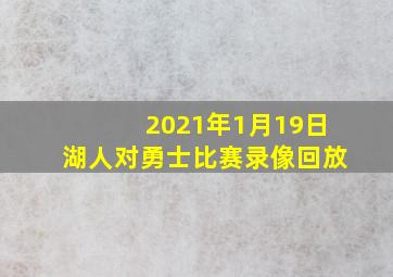 2021年1月19日湖人对勇士比赛录像回放