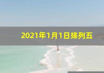 2021年1月1日排列五