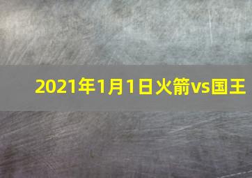 2021年1月1日火箭vs国王