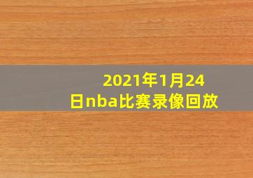 2021年1月24日nba比赛录像回放