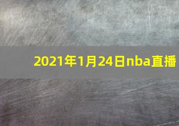 2021年1月24日nba直播