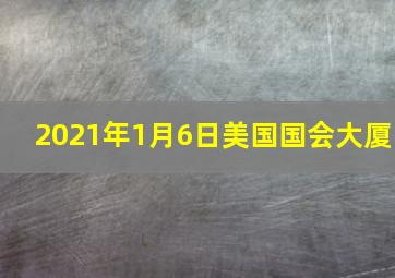 2021年1月6日美国国会大厦