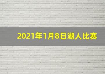 2021年1月8日湖人比赛