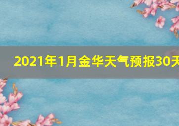 2021年1月金华天气预报30天