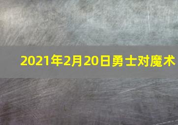 2021年2月20日勇士对魔术