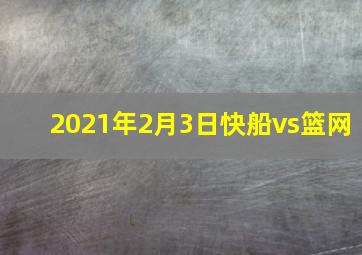 2021年2月3日快船vs篮网