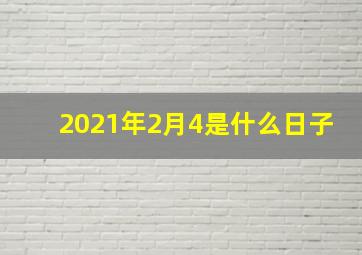 2021年2月4是什么日子