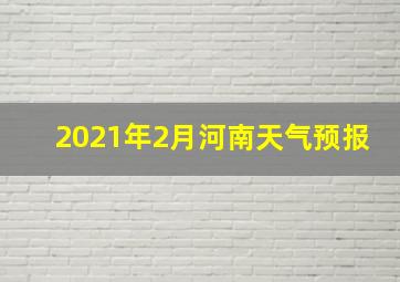 2021年2月河南天气预报