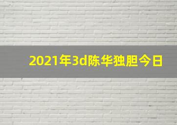 2021年3d陈华独胆今日