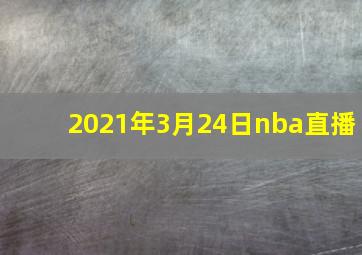 2021年3月24日nba直播