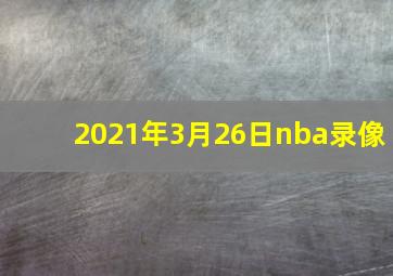 2021年3月26日nba录像