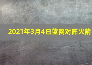 2021年3月4日篮网对阵火箭