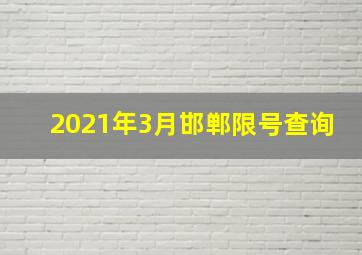 2021年3月邯郸限号查询