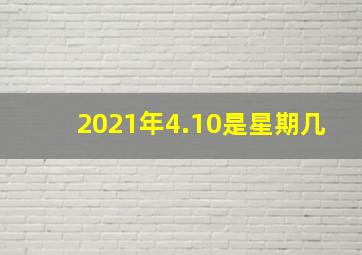 2021年4.10是星期几