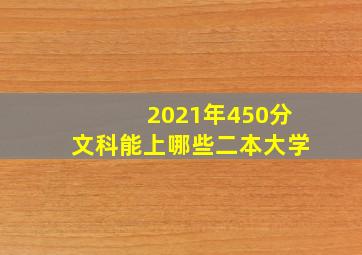 2021年450分文科能上哪些二本大学