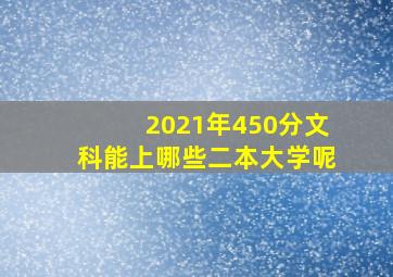 2021年450分文科能上哪些二本大学呢