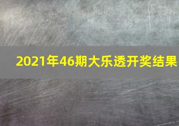 2021年46期大乐透开奖结果