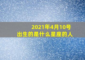 2021年4月10号出生的是什么星座的人