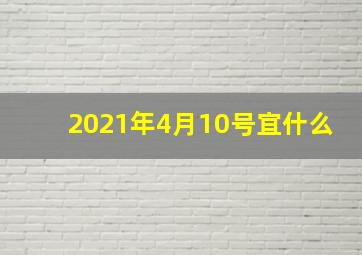 2021年4月10号宜什么