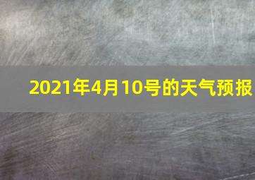 2021年4月10号的天气预报