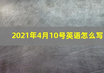 2021年4月10号英语怎么写