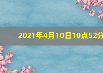 2021年4月10日10点52分