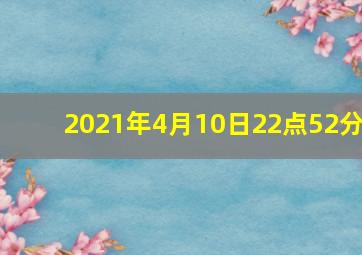 2021年4月10日22点52分