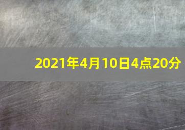 2021年4月10日4点20分