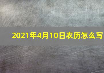 2021年4月10日农历怎么写