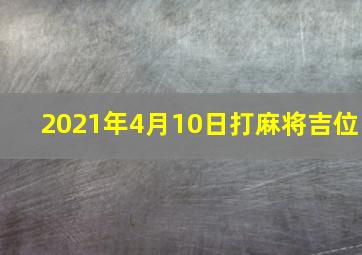 2021年4月10日打麻将吉位