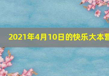 2021年4月10日的快乐大本营