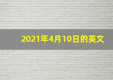 2021年4月10日的英文