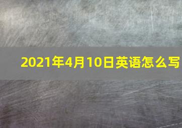 2021年4月10日英语怎么写