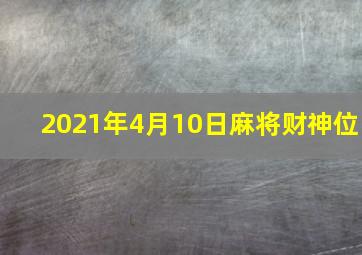 2021年4月10日麻将财神位