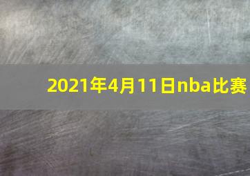 2021年4月11日nba比赛