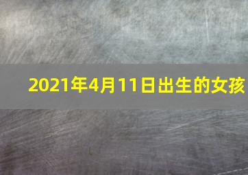 2021年4月11日出生的女孩