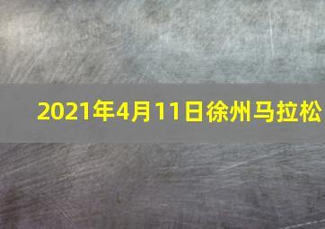 2021年4月11日徐州马拉松