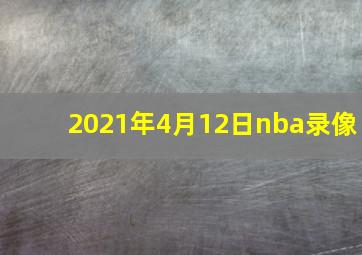 2021年4月12日nba录像