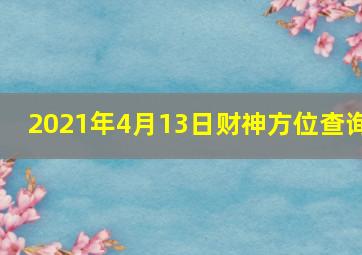 2021年4月13日财神方位查询