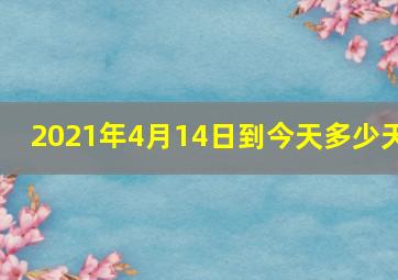 2021年4月14日到今天多少天