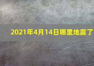 2021年4月14日哪里地震了