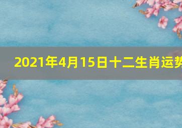 2021年4月15日十二生肖运势