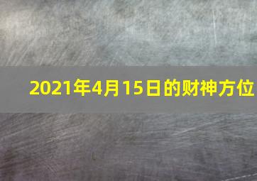 2021年4月15日的财神方位