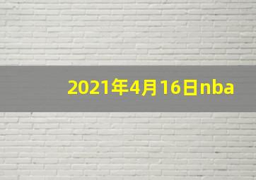 2021年4月16日nba